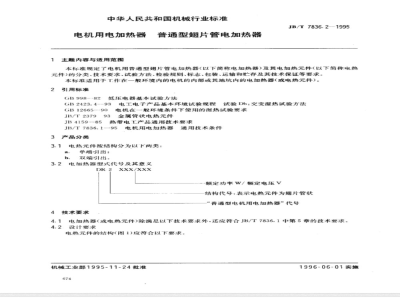 JB/T 7836.2-1995 电机用电加热器 普通型翅片管电加热器