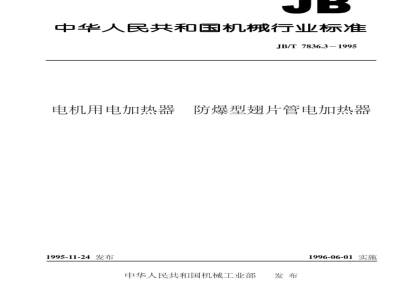 JB/T 7836.3-1995 Electric heaters for motors Explosion-proof fin tube electric heaters