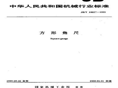 JB/T 10027-1999 方形角尺