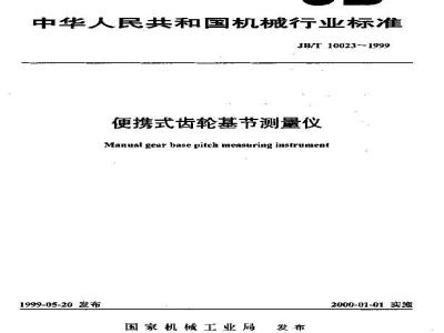 JB/T 10023-1999 便携式齿轮基节测量仪