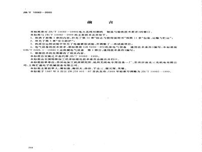 JB/T 10082-2000 电火花线切割机 技术条件