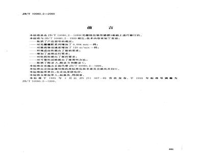 JB/T 10080.2-2000 光栅线位移传感器