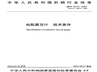 JB/T 10074-2004 电阻真空计 技术条件