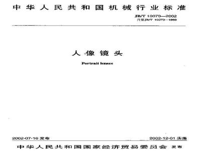 JB/T 10070-2002 人像镜头