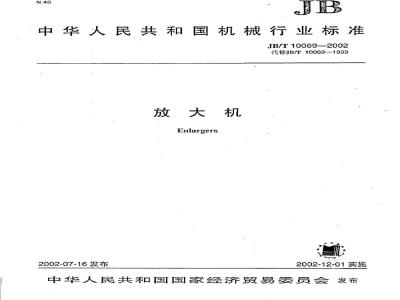 JB/T 10069-2002 放大机