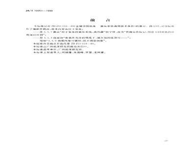 JB/T 10051-1999 金属切削机床 液压系统通用技术条件