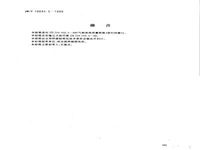 JB/T 10045.5-1999 热切割 气割表面质量样板