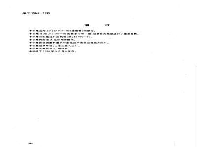 JB/T 10044-1999 硅碳管