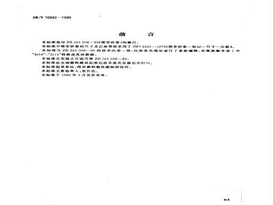 JB/T 10042-1999 筒形砂套