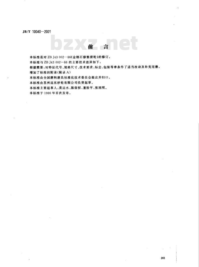 JB/T 10040-2001 金刚石修整滚轮 JB/T 10040-2001 金刚石修整滚轮