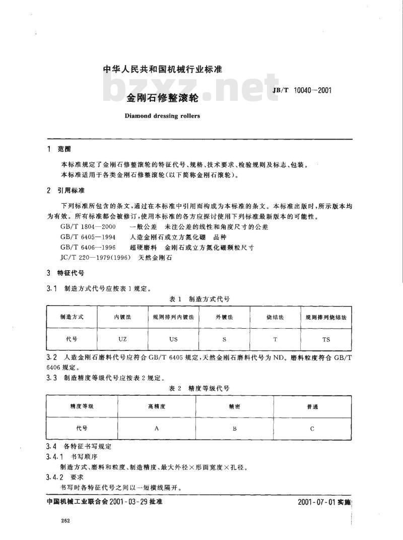 JB/T 10040-2001 金刚石修整滚轮 JB/T 10040-2001 金刚石修整滚轮