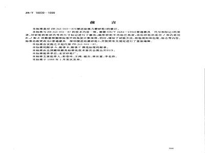 JB/T 10039-1999 普通磨具 深切缓进给磨砂轮