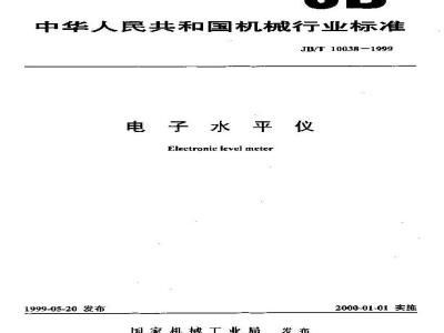 JB/T 10038-1999 电子水平仪
