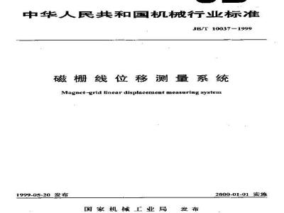 JB/T 10037-1999 磁栅线位移测量系统