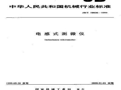 JB/T 10036-1999 电感式测微仪