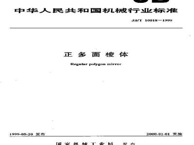 JB/T 10018-1999 正多面棱体