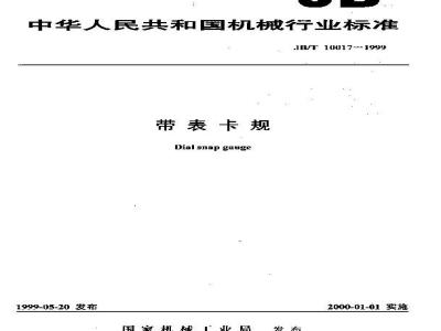 JB/T 10017-1999 带表卡规