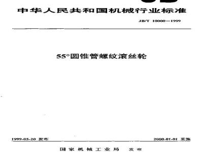 JB/T 10000-1999 55°圆锥管螺纹滚丝轮