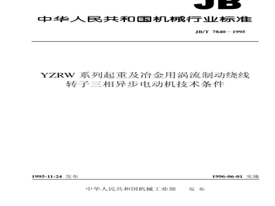 JB/T 7840-1995 YZRW系列起重及冶金用涡流制动绕线转子三相异步电动机 技术条件