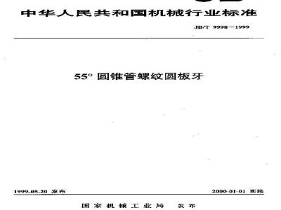 JB/T 9998-1999 55°圆锥管螺纹圆板牙