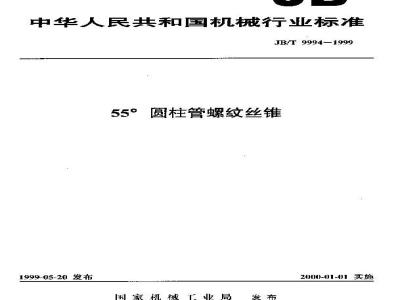 JB/T 9994-1999 55°圆柱管螺纹丝锥
