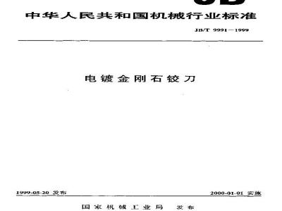 JB/T 9991-1999 电镀金刚石铰刀