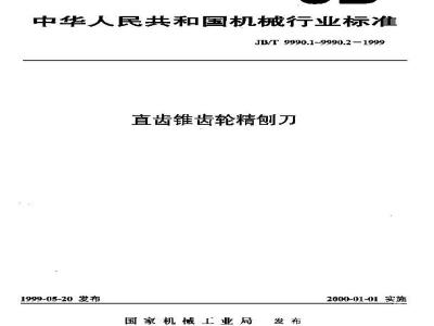 JB/T 9990.2-1999 直齿锥齿轮精刨刀 第 2 部分：技术条件