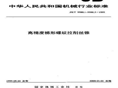 JB/T 9988.2-1999 高精度梯形螺纹拉削丝锥 第 2 部分：螺纹公差