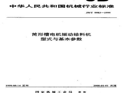 JB/T 9983-1999 筒形槽电机振动给料机 型式与基本参数