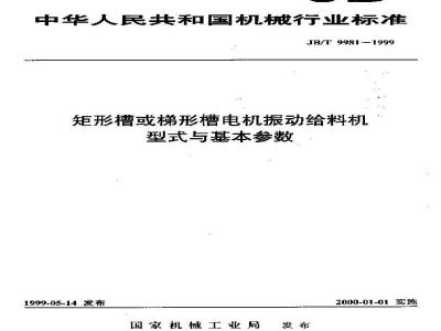 JB/T 9981-1999 矩形槽或梯形槽电机振动给料机 型式与基本参数