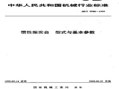JB/T 9980-1999 惯性振实台 型式与基本参数