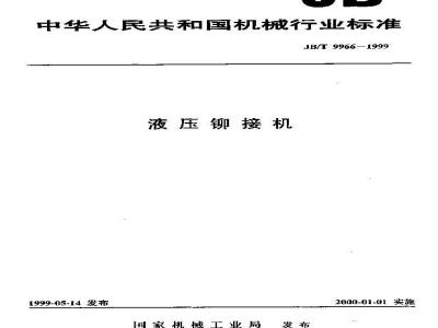 JB/T 9966-1999 液压铆接机