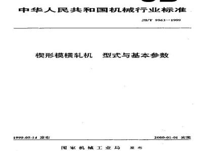 JB/T 9963-1999 楔形模横轧机 型式与基本参数