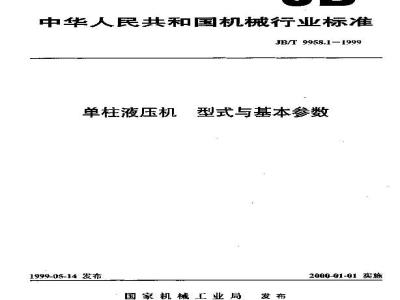 JB/T 9958.1-1999 单柱液压机 型式与基本参数