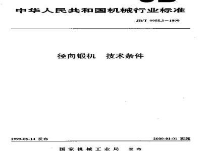 JB/T 9955.3-1999 径向锻机 技术条件