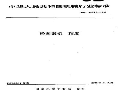JB/T 9955.2-1999 径向锻机 精度