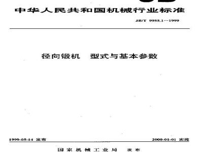 JB/T 9955.1-1999 径向锻机 型式与基本参数