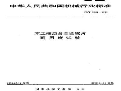 JB/T 9951-1999 木工硬质合金圆锯片 耐用度试验
