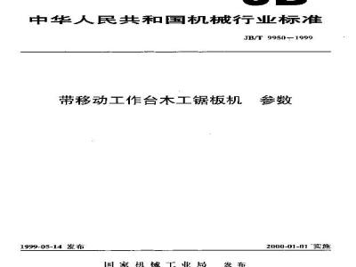 JB/T 9950-1999 带移动工作台木工锯板机 参数