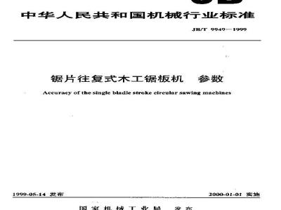 JB/T 9949-1999 锯片往复式木工锯板机 参数