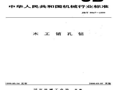 JB/T 9947-1999 木工销孔钻