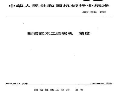 JB/T 9946-1999 摇臂式木工圆锯机 精度