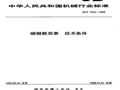 JB/T 9944-1999 磁栅数显表 技术条件