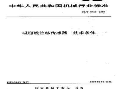 JB/T 9943-1999 磁栅线位移传感器 技术条件