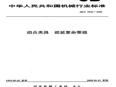 JB/T 9941-1999 组合夹具 组装复杂等级