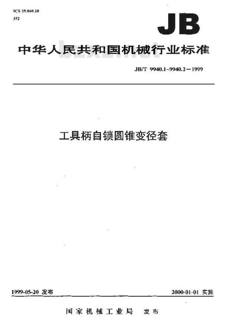 JB/T 9940.2-1999 工具柄自锁圆锥变径套 技术条件 JB/T 9940.2-1999 工具柄自锁圆锥变径套 技术条件