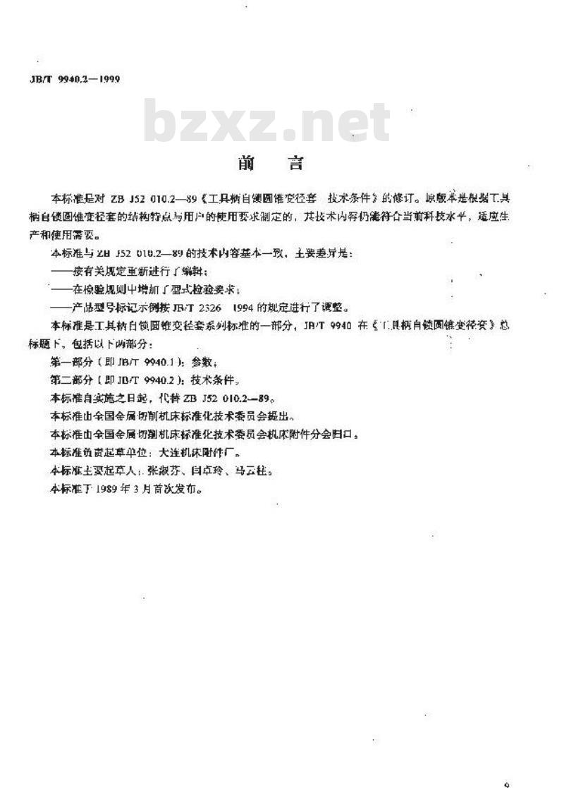 JB/T 9940.2-1999 工具柄自锁圆锥变径套 技术条件 JB/T 9940.2-1999 工具柄自锁圆锥变径套 技术条件