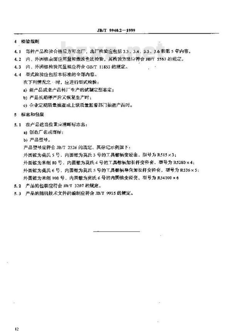 JB/T 9940.2-1999 工具柄自锁圆锥变径套 技术条件 JB/T 9940.2-1999 工具柄自锁圆锥变径套 技术条件