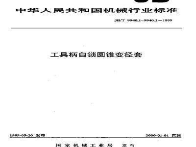 JB/T 9940.1-1999 工具柄自锁圆锥变径套 型式和参数