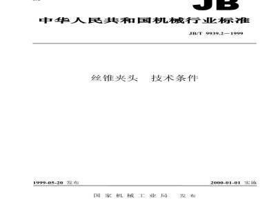 JB/T 9939.2-1999 丝锥夹头 技术条件